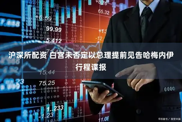 沪深所配资 白宫未否定以总理提前见告哈梅内伊行程谍报