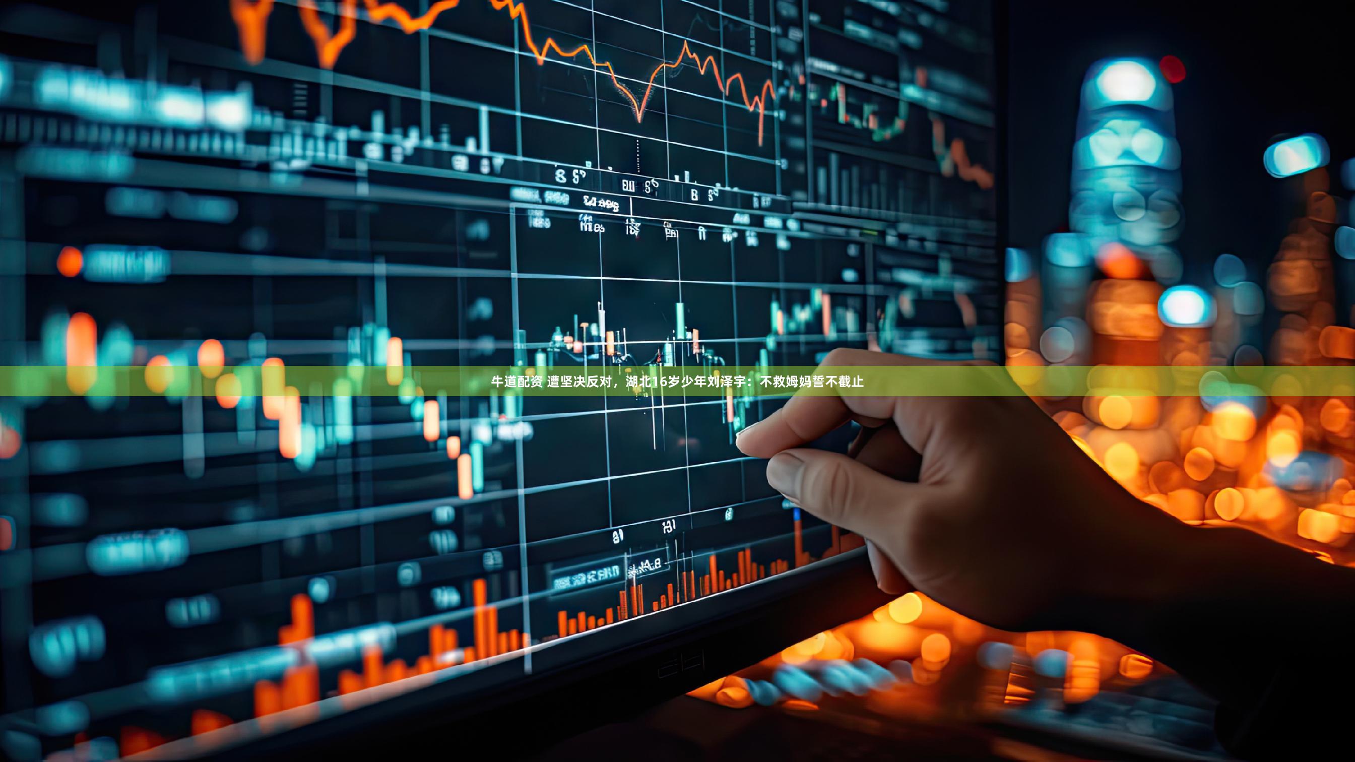 牛道配资 遭坚决反对，湖北16岁少年刘泽宇：不救姆妈誓不截止