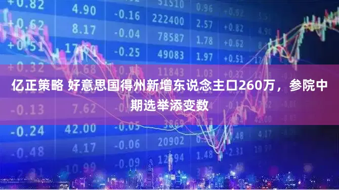亿正策略 好意思国得州新增东说念主口260万，参院中期选举添变数
