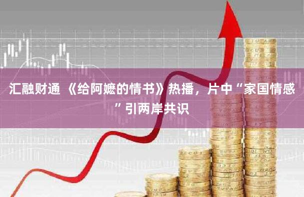 汇融财通 《给阿嬷的情书》热播，片中“家国情感”引两岸共识