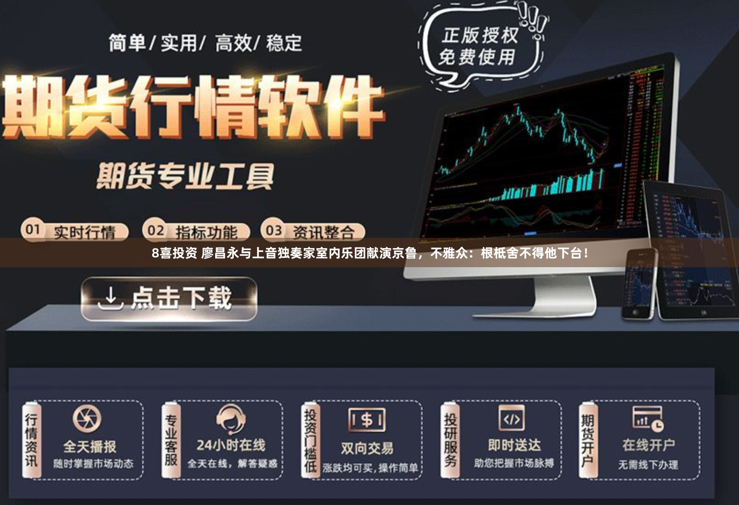 8喜投资 廖昌永与上音独奏家室内乐团献演京鲁，不雅众：根柢舍不得他下台！