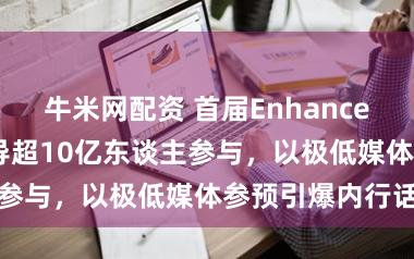 牛米网配资 首届Enhanced Games诱导超10亿东谈主参与，以极低媒体参预引爆内行话题
