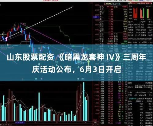 山东股票配资 《暗黑龙套神 IV》三周年庆活动公布，6月3日开启