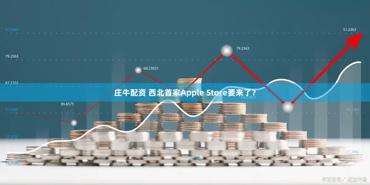 庄牛配资 西北首家Apple Store要来了？