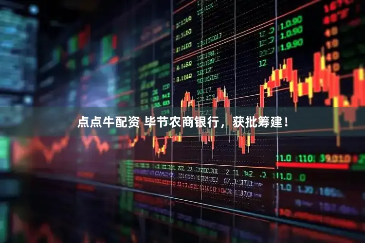 点点牛配资 毕节农商银行，获批筹建！