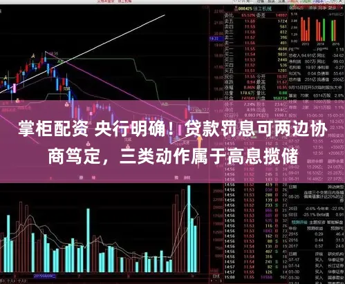 掌柜配资 央行明确！贷款罚息可两边协商笃定，三类动作属于高息揽储