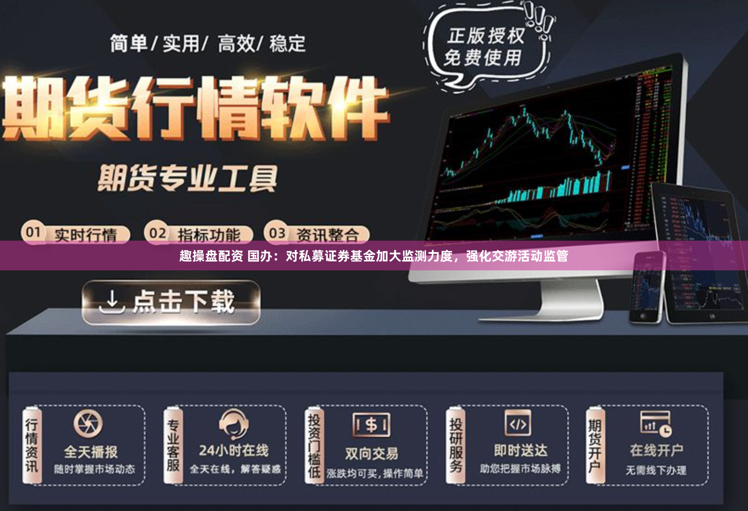 趣操盘配资 国办：对私募证券基金加大监测力度，强化交游活动监管