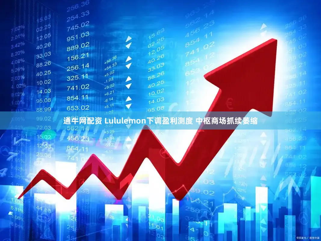 通牛网配资 Lululemon下调盈利测度 中枢商场抓续萎缩