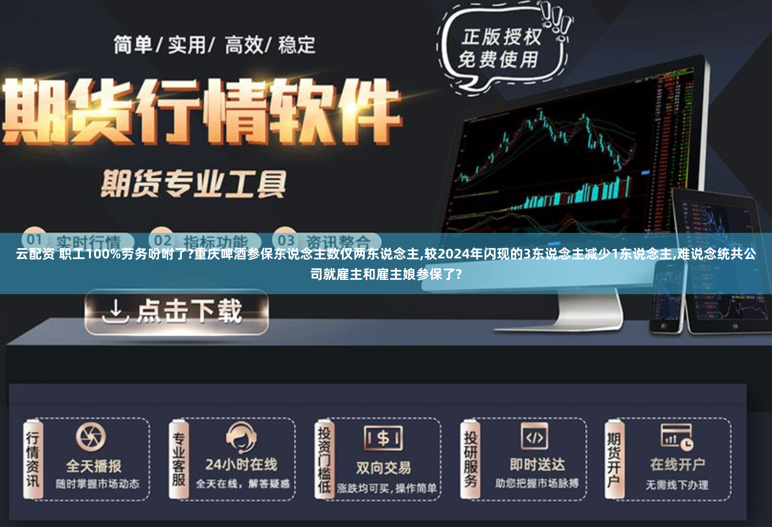 云配资 职工100%劳务吩咐了?重庆啤酒参保东说念主数仅两东说念主,较2024年闪现的3东说念主减少1东说念主,难说念统共公司就雇主和雇主娘参保了?