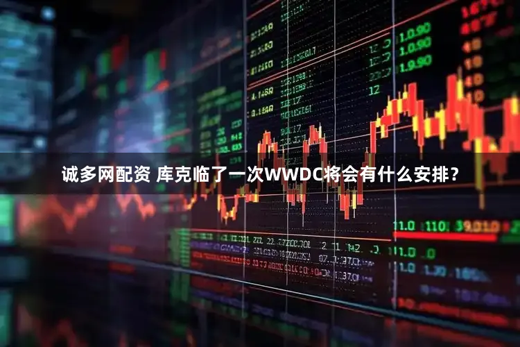 诚多网配资 库克临了一次WWDC将会有什么安排？