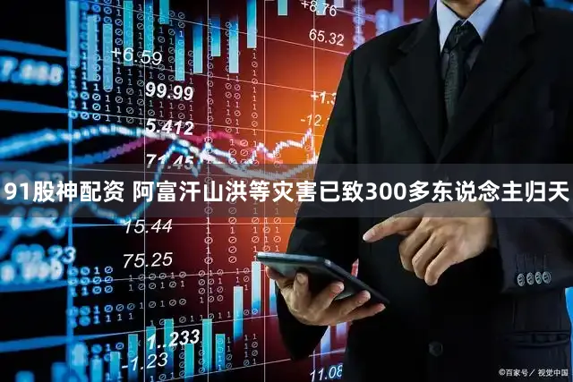 91股神配资 阿富汗山洪等灾害已致300多东说念主归天