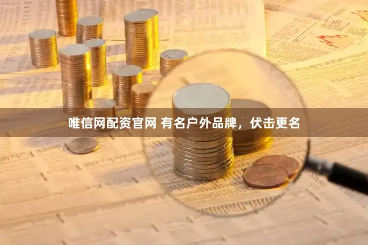 唯信网配资官网 有名户外品牌,伏击更名