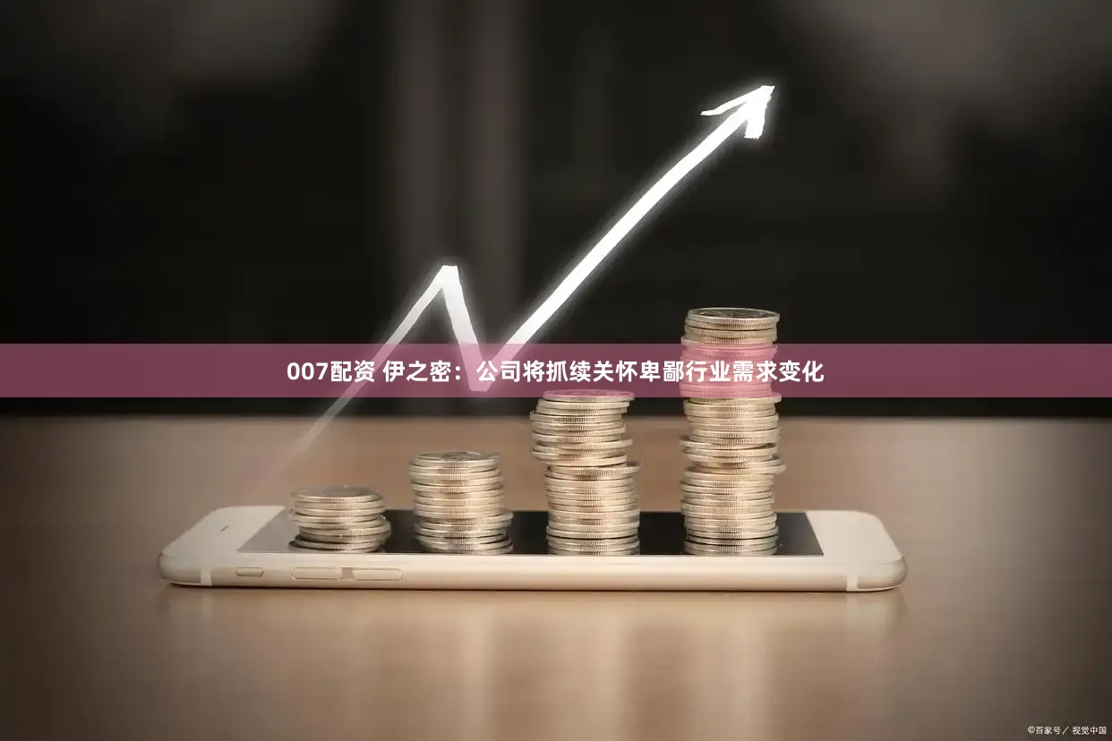 007配资 伊之密：公司将抓续关怀卑鄙行业需求变化