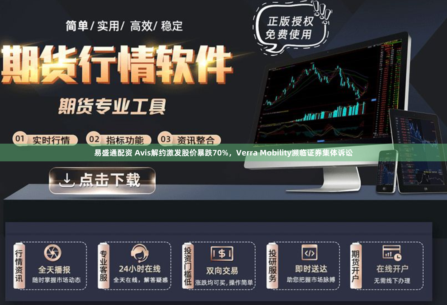 易盛通配资 Avis解约激发股价暴跌70%，Verra Mobility濒临证券集体诉讼