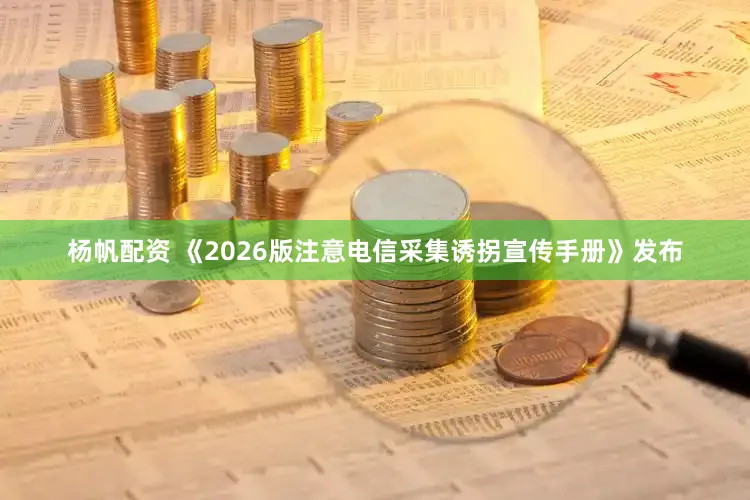 杨帆配资 《2026版注意电信采集诱拐宣传手册》发布