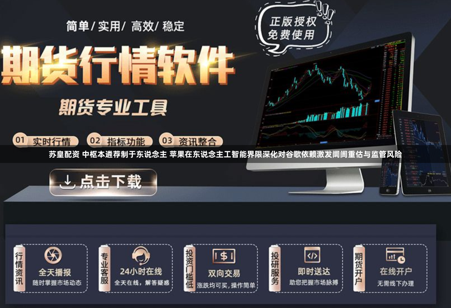 苏皇配资 中枢本遴荐制于东说念主 苹果在东说念主工智能界限深化对谷歌依赖激发阛阓重估与监管风险