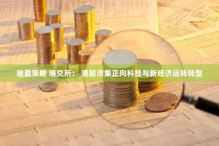 驰盈策略 港交所： 港股市集正向科技与新经济运转转型