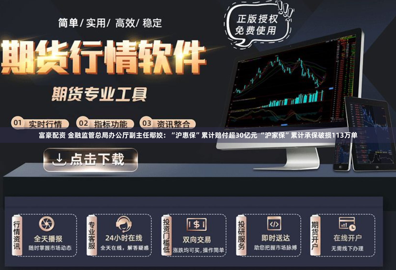 富豪配资 金融监管总局办公厅副主任鄢姣：“沪惠保”累计赔付超30亿元 “沪家保”累计承保破损113万单