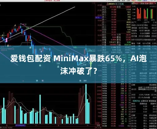 爱钱包配资 MiniMax暴跌65%，AI泡沫冲破了？