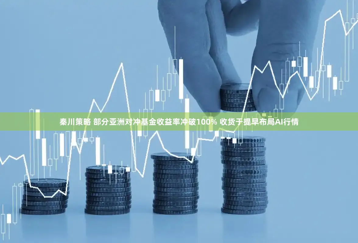 秦川策略 部分亚洲对冲基金收益率冲破100% 收货于提早布局AI行情