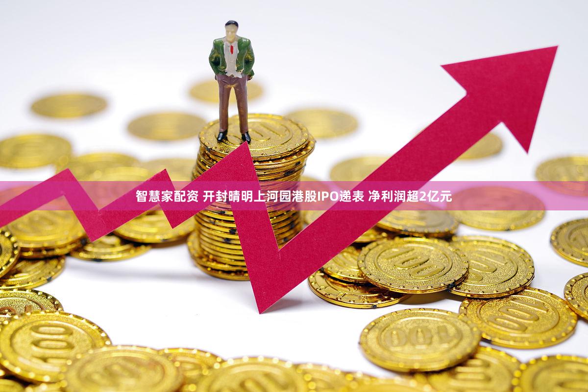 智慧家配资 开封晴明上河园港股IPO递表 净利润超2亿元