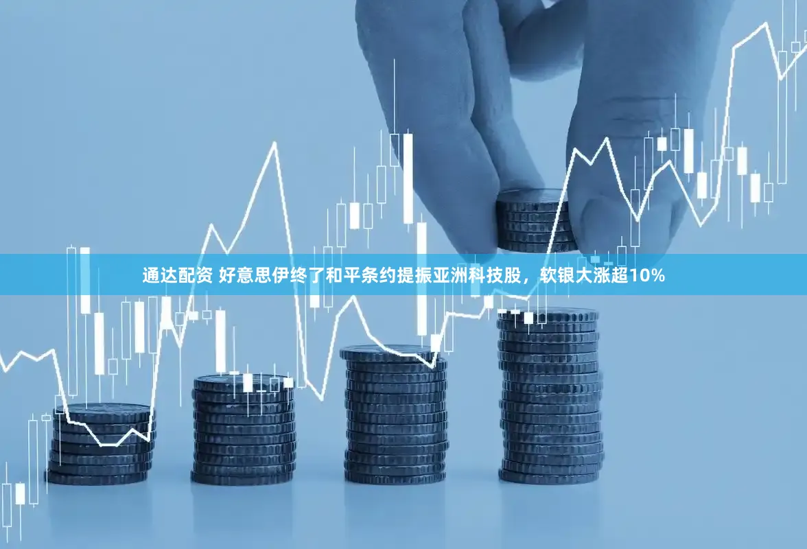 通达配资 好意思伊终了和平条约提振亚洲科技股,软银大涨超10%