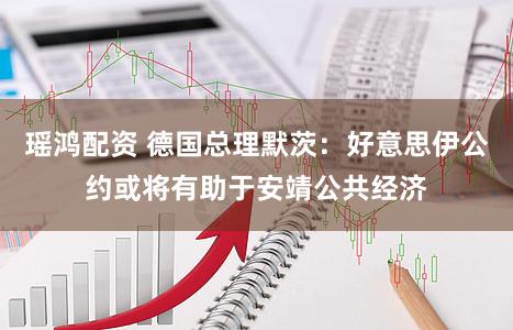 瑶鸿配资 德国总理默茨:好意思伊公约或将有助于安靖公共经济