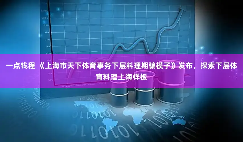 一点钱程 《上海市天下体育事务下层料理期骗模子》发布，探索下层体育料理上海样板
