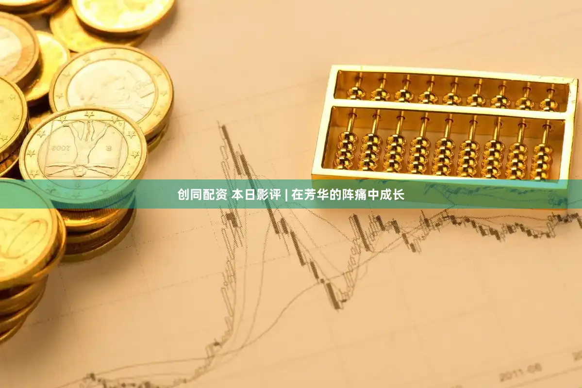 创同配资 本日影评 | 在芳华的阵痛中成长