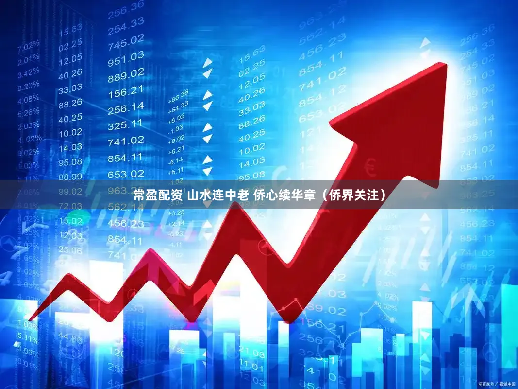常盈配资 山水连中老 侨心续华章（侨界关注）