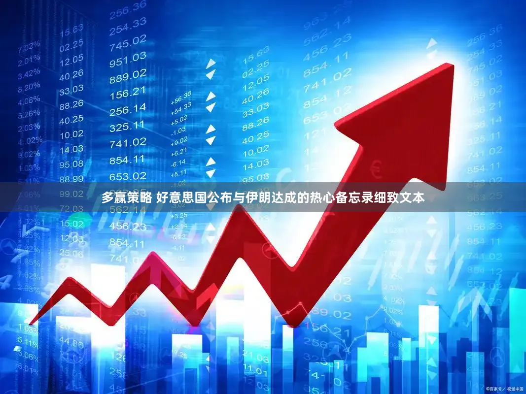 多赢策略 好意思国公布与伊朗达成的热心备忘录细致文本