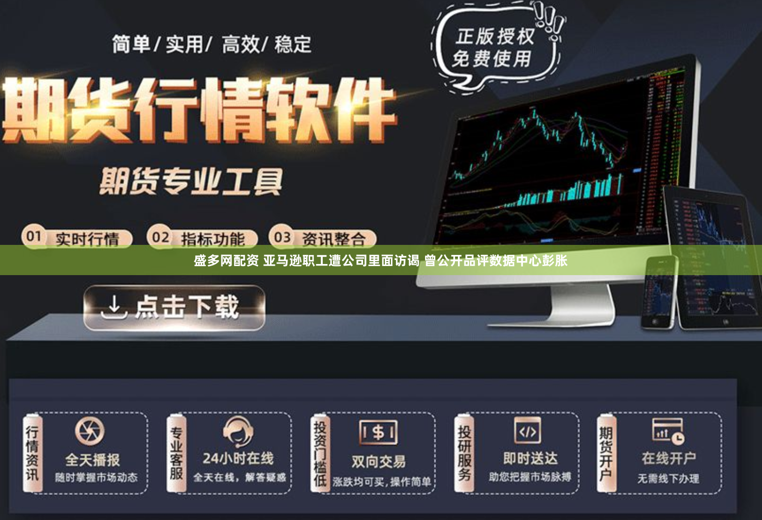 盛多网配资 亚马逊职工遭公司里面访谒 曾公开品评数据中心彭胀