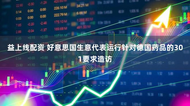 益上线配资 好意思国生意代表运行针对德国药品的301要求造访