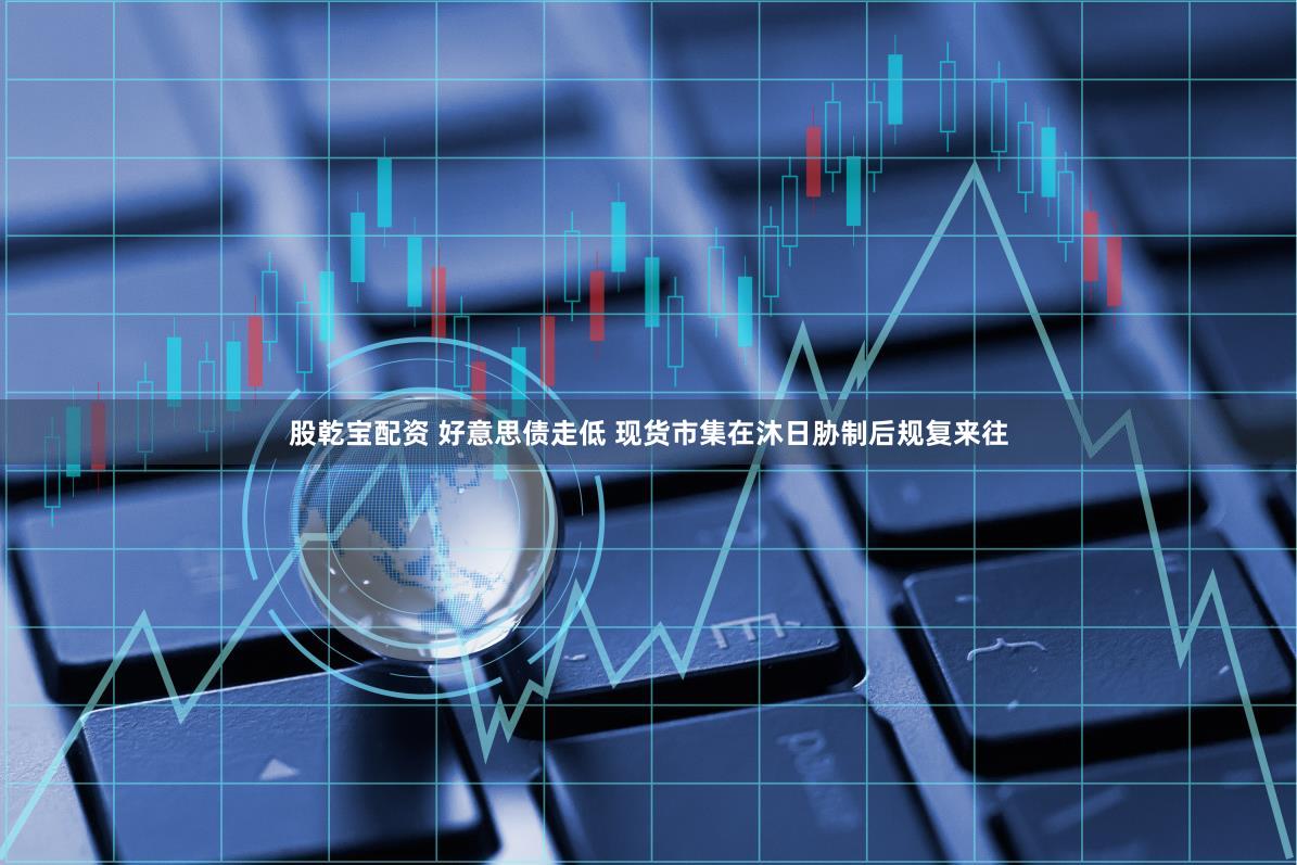 股乾宝配资 好意思债走低 现货市集在沐日胁制后规复来往