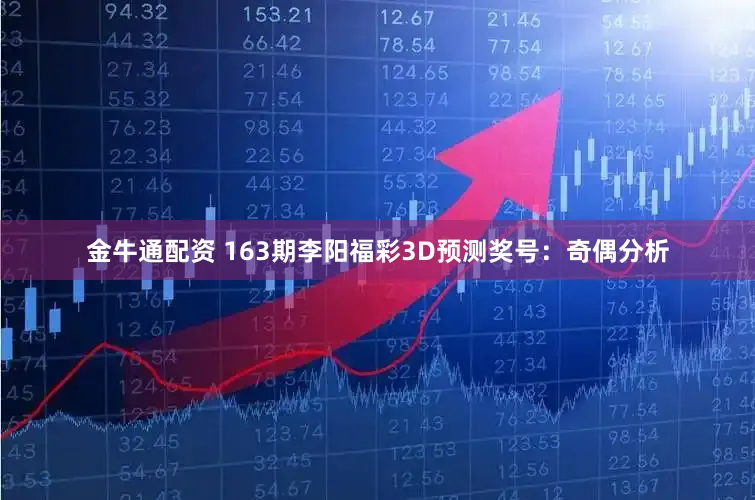 金牛通配资 163期李阳福彩3D预测奖号：奇偶分析