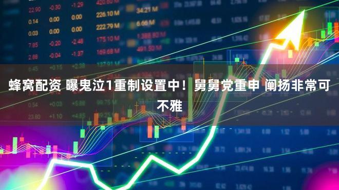 蜂窝配资 曝鬼泣1重制设置中!舅舅党重申 阐扬非常可不雅