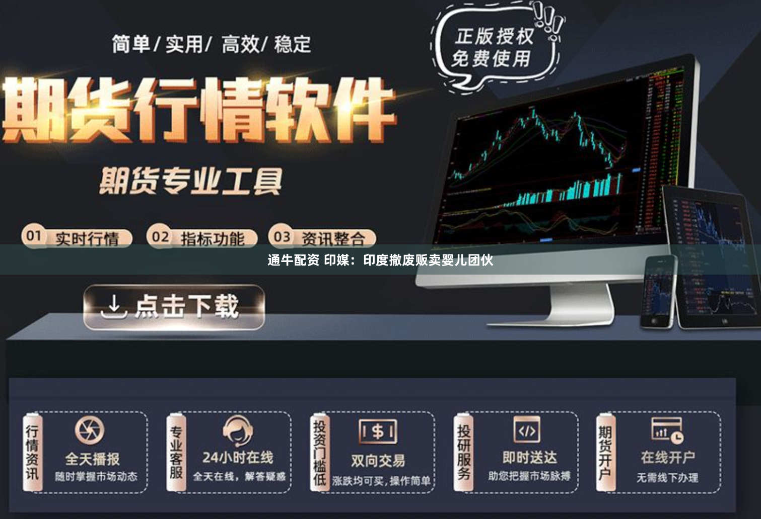通牛配资 印媒：印度撤废贩卖婴儿团伙