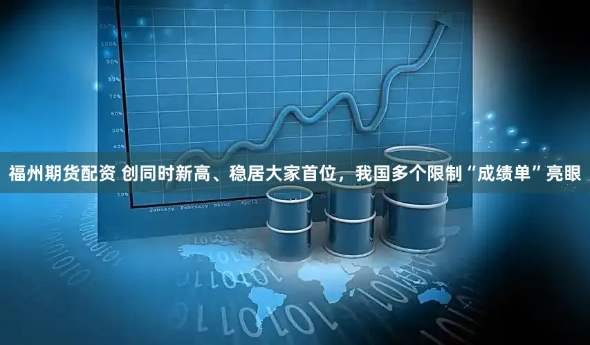 福州期货配资 创同时新高、稳居大家首位，<a href=