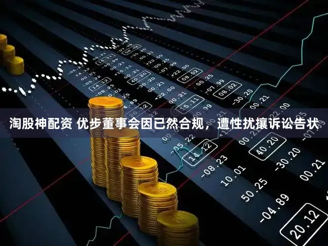 淘股神配资 优步董事会因已然合规，遭性扰攘诉讼告状