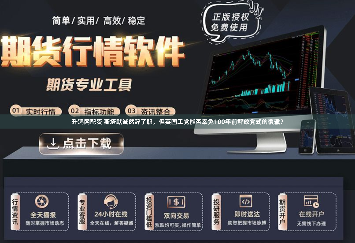 升鸿网配资 斯塔默诚然辞了职，但英国工党能否幸免100年前解放党式的覆辙？