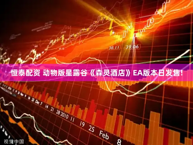 恒泰配资 动物版星露谷《森灵酒店》EA版本日发售!